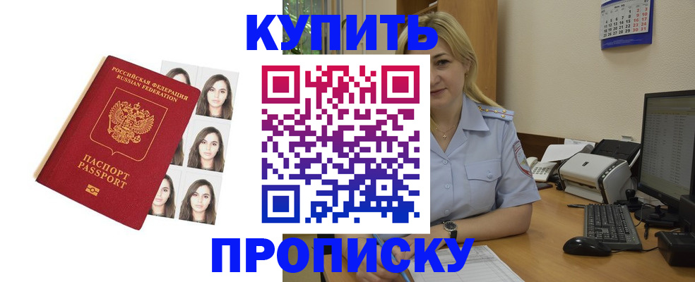 прописка штамп в Надыме